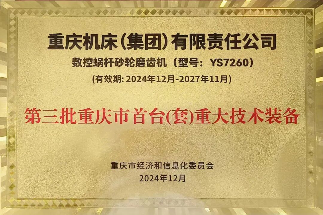 华体会在线登录-华体会（中国）-华体会
集团 YS7260 数控蜗杆砂轮磨齿机获评第三批重庆市首台（套）重大技术装备